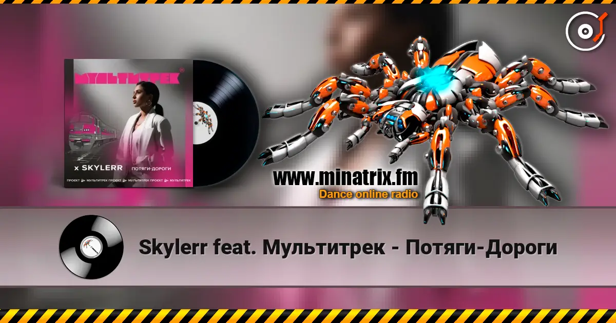 Skylerr feat. Мультитрек - Потяги-Дороги слушать онлайн в высоком качестве | Minatrix.FM