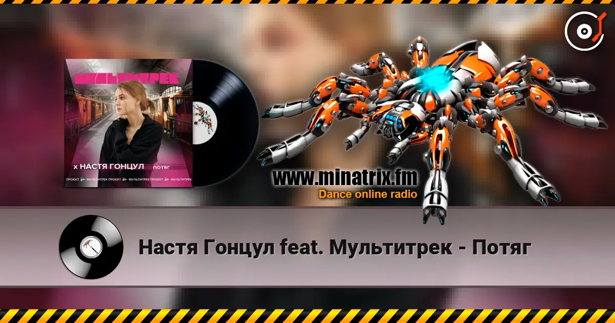 Настя Гонцул feat. Мультитрек - Потяг слушать онлайн в высоком качестве | Minatrix.FM