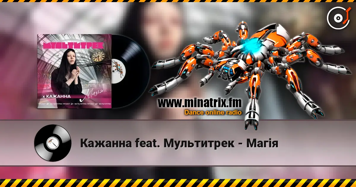Кажанна feat. Мультитрек - Магія слушать онлайн в высоком качестве | Minatrix.FM
