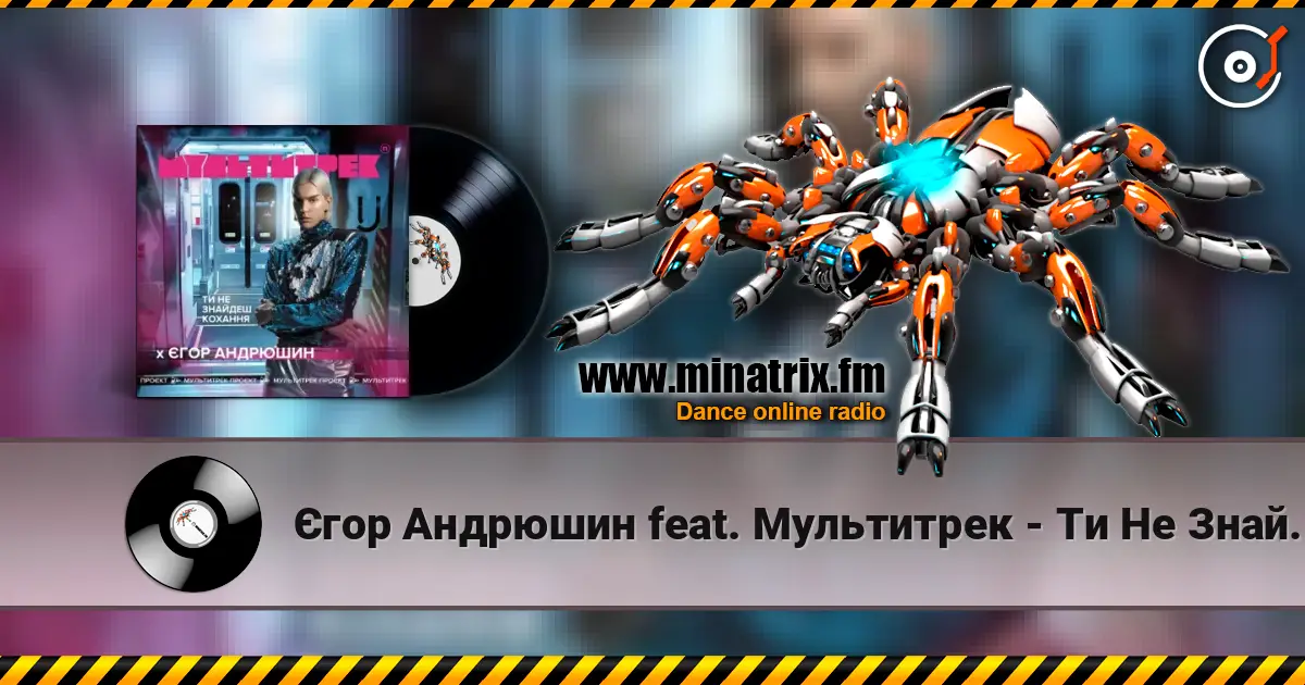 Єгор Андрюшин feat. Мультитрек - Ти Не Знайдеш Кохання слушать онлайн в высоком качестве | Minatrix.FM