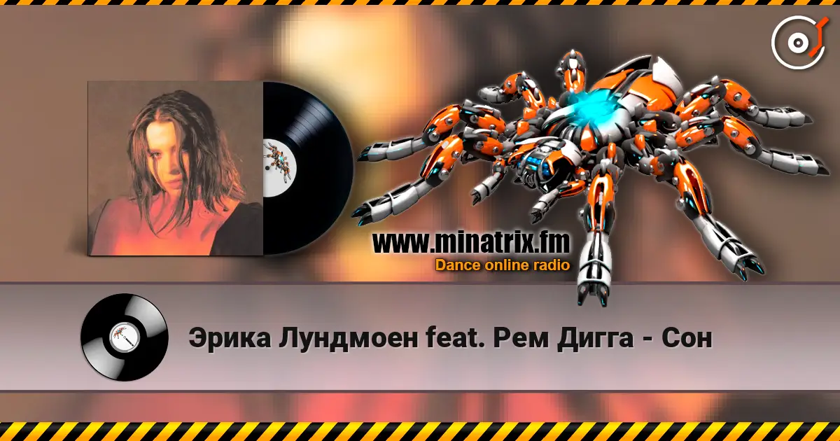 Эрика Лундмоен feat. Рем Дигга - Сон escuchar en línea en alta calidad | Minatrix.FM