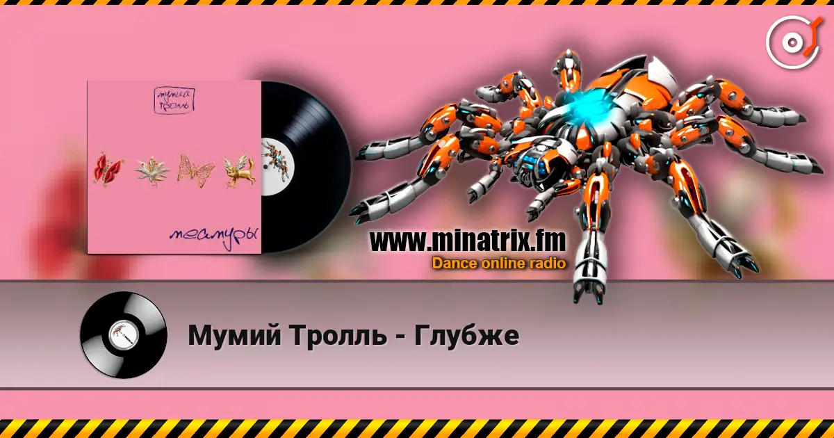 Мумий Тролль - Глубже слушать онлайн в высоком качестве | Minatrix.FM