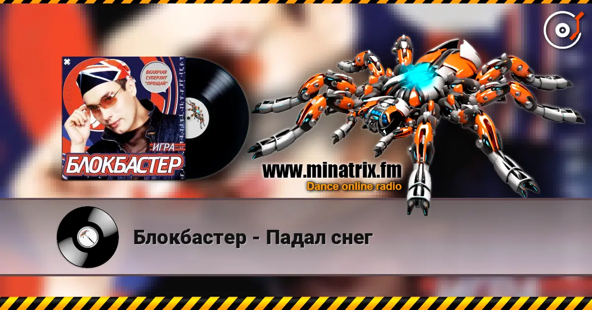 Блокбастер - Падал снег online in hoher Qualität hören | Minatrix.FM