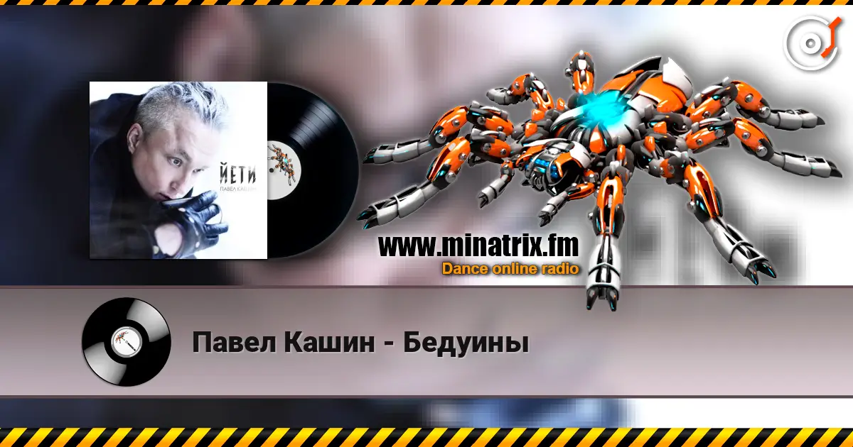 Павел Кашин - Бедуины слухати онлайн у високій якості | Minatrix.FM