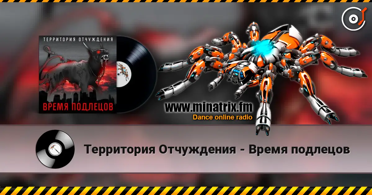 Территория Отчуждения - Время подлецов слушать онлайн в высоком качестве | Minatrix.FM