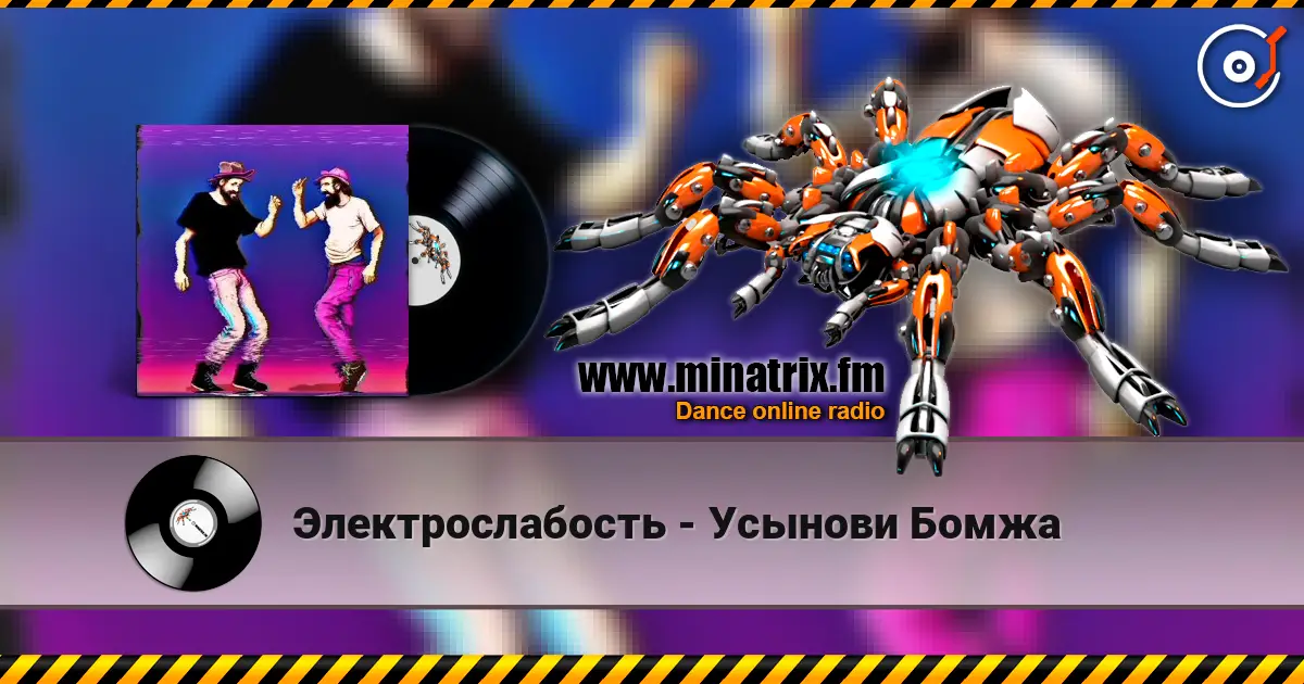 Электрослабость - Усынови Бомжа слушать онлайн в высоком качестве | Minatrix.FM