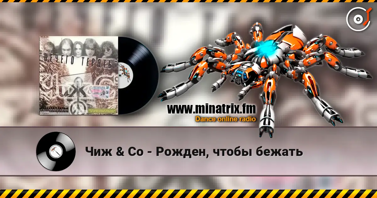 Чиж & Co - Рожден, чтобы бежать слушать онлайн в высоком качестве | Minatrix.FM