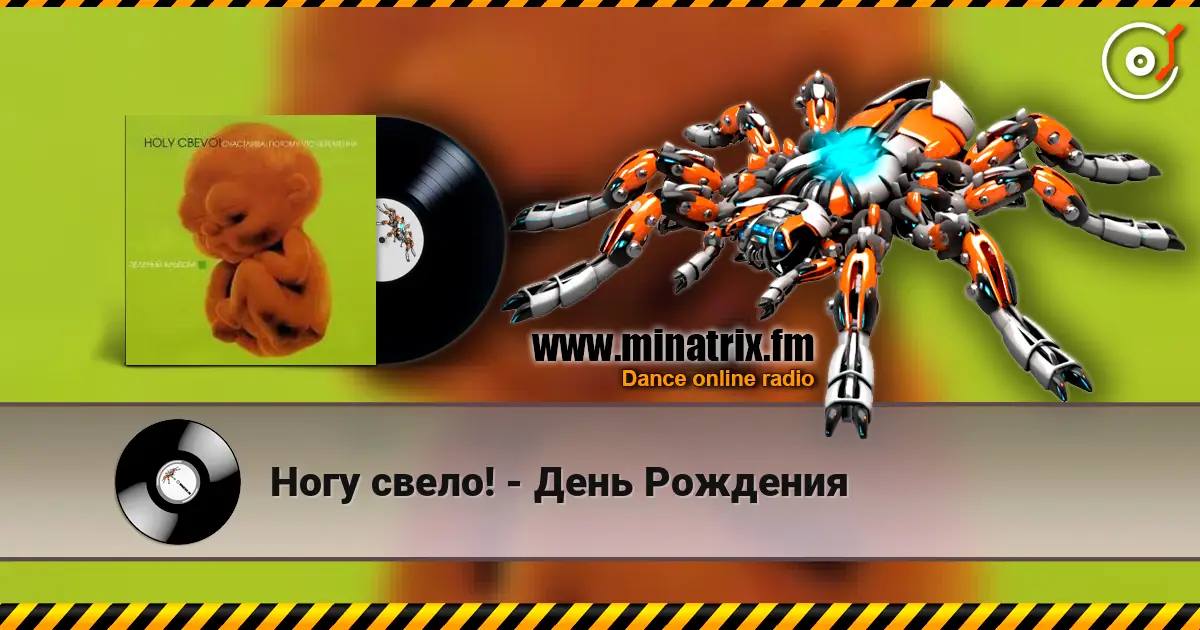 Ногу свело! - День Рождения online in hoher Qualität hören | Minatrix.FM
