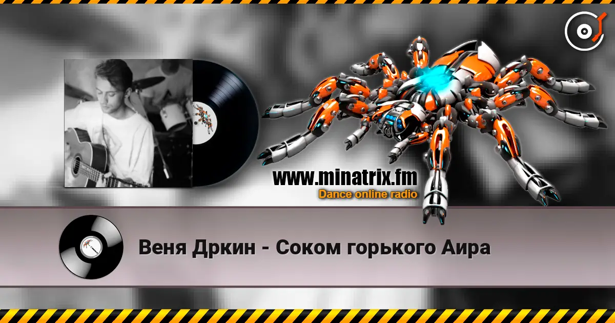 Веня Дркин - Соком горького Аира online in hoher Qualität hören | Minatrix.FM