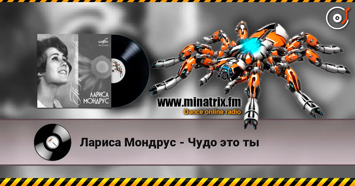 Лариса Мондрус - Чудо это ты слушать онлайн в высоком качестве | Minatrix.FM