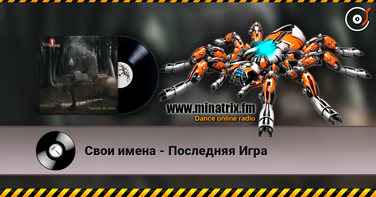 Свои имена - Последняя Игра слухати онлайн у високій якості | Minatrix.FM