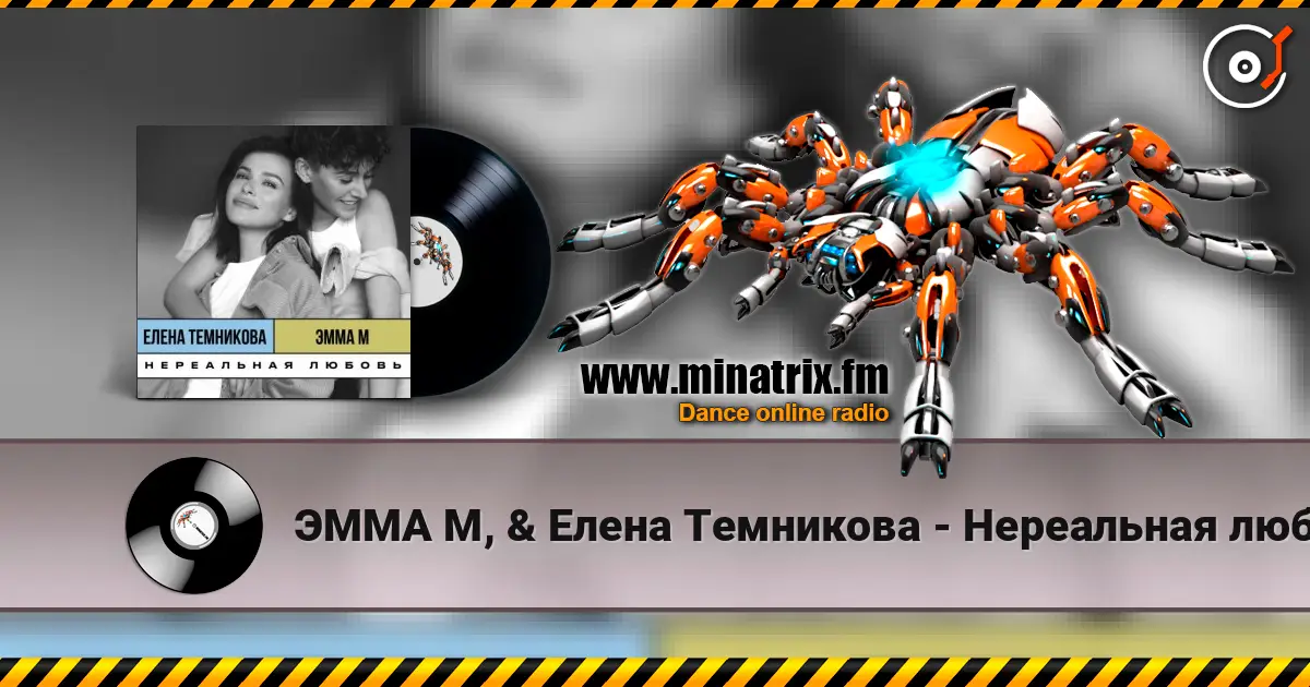 ЭММА М, & Елена Темникова - Нереальная любовь слушать онлайн в высоком качестве | Minatrix.FM