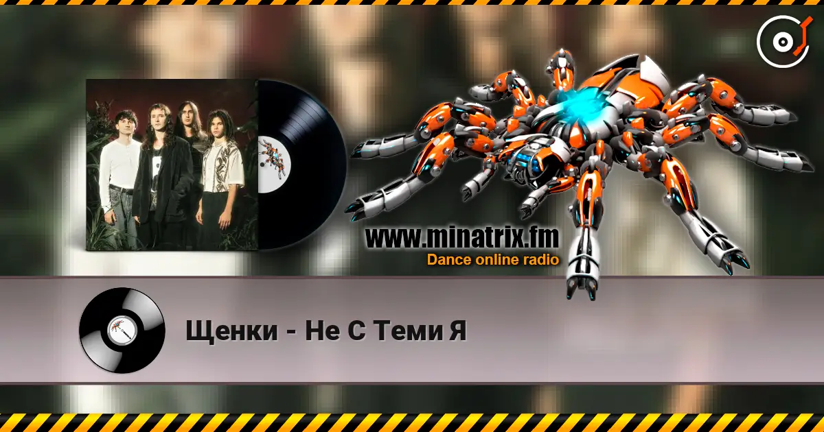 Щенки - Не С Теми Я слушать онлайн в высоком качестве | Minatrix.FM