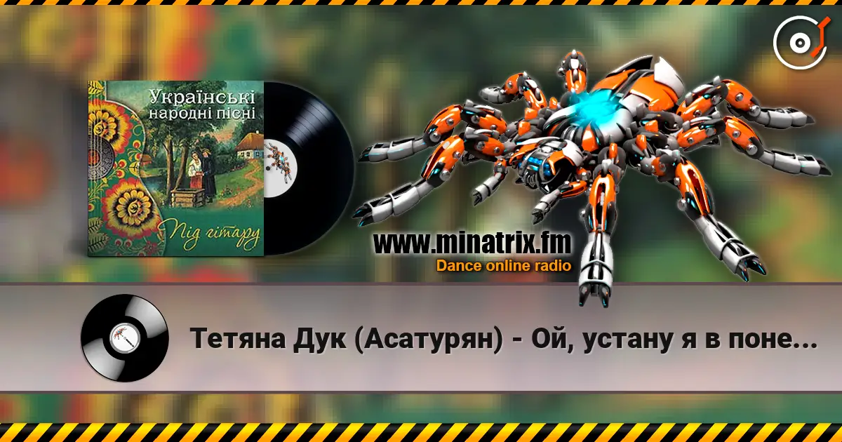 Тетяна Дук (Асатурян) - Ой, устану я в понеділок слушать онлайн в высоком качестве | Minatrix.FM
