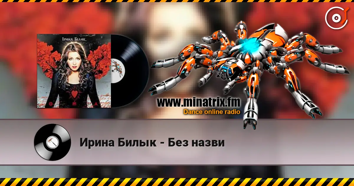 Ирина Билык - Без назви слушать онлайн в высоком качестве | Minatrix.FM