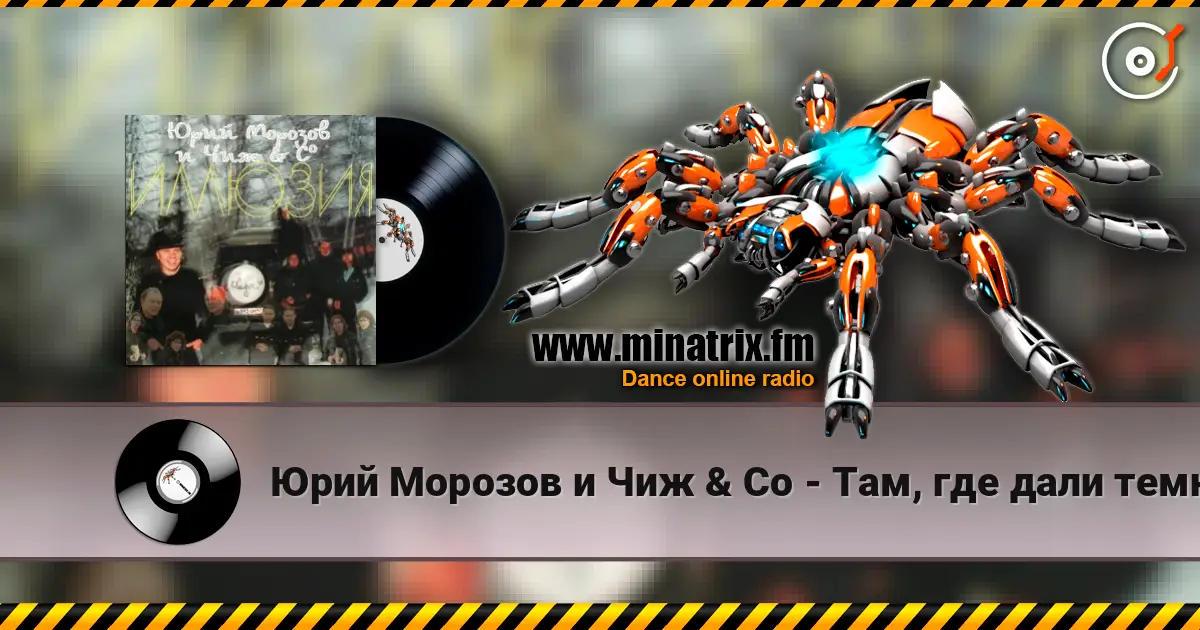 Юрий Морозов и Чиж & Co - Там, где дали темны слушать онлайн в высоком качестве | Minatrix.FM