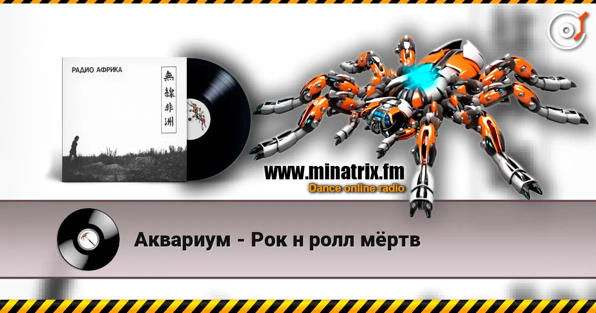 Аквариум - Рок н ролл мёртв online in hoher Qualität hören | Minatrix.FM