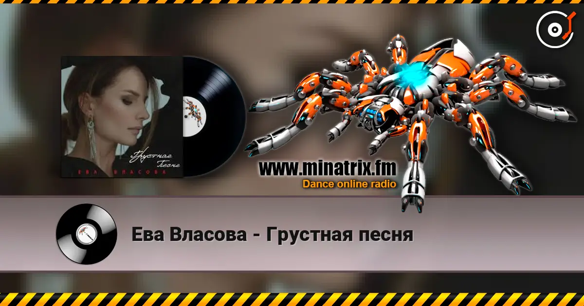 Ева Власова - Грустная песня слушать онлайн в высоком качестве | Minatrix.FM