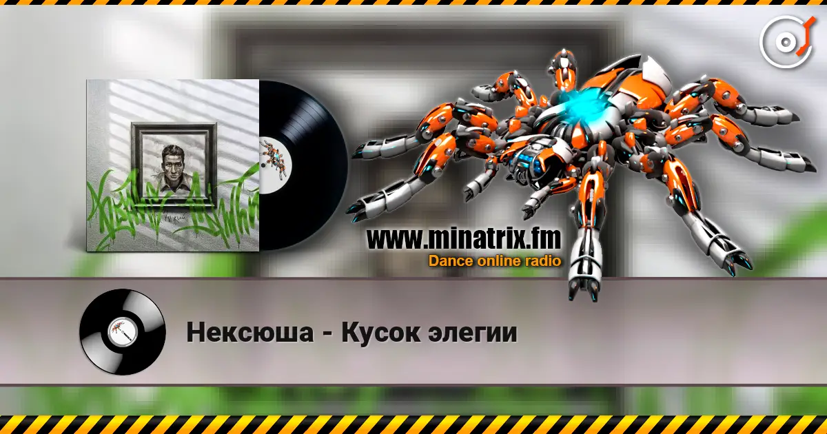 Нексюша - Кусок элегии слушать онлайн в высоком качестве | Minatrix.FM