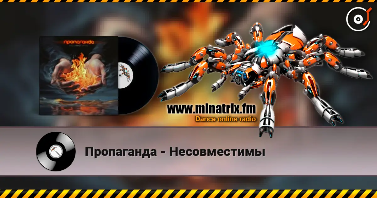 Пропаганда - Несовместимы слушать онлайн в высоком качестве | Minatrix.FM