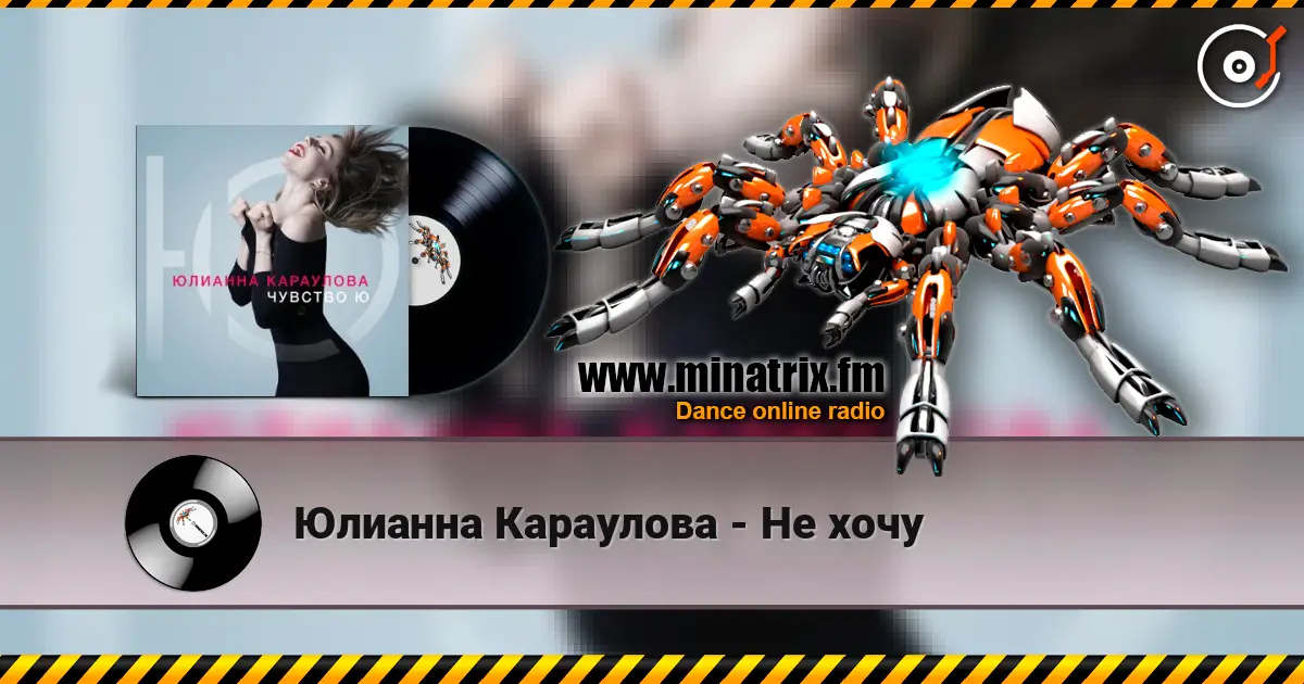 Юлианна Караулова - Не хочу слушать онлайн в высоком качестве | Minatrix.FM