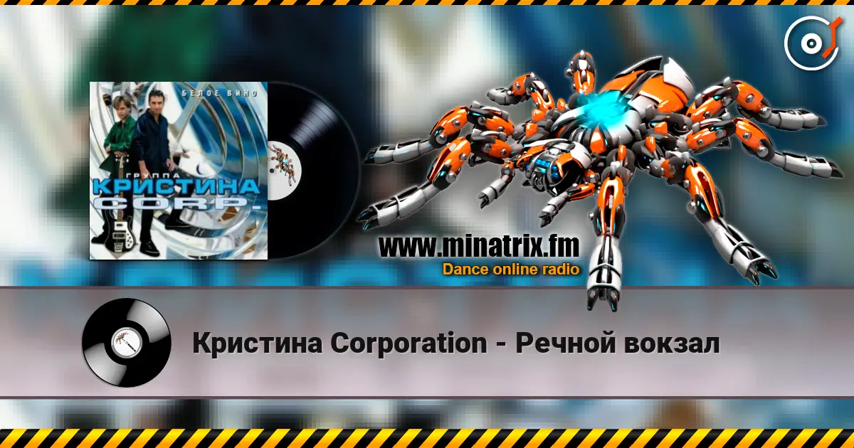 Кристина Corporation - Речной вокзал online in hoher Qualität hören | Minatrix.FM