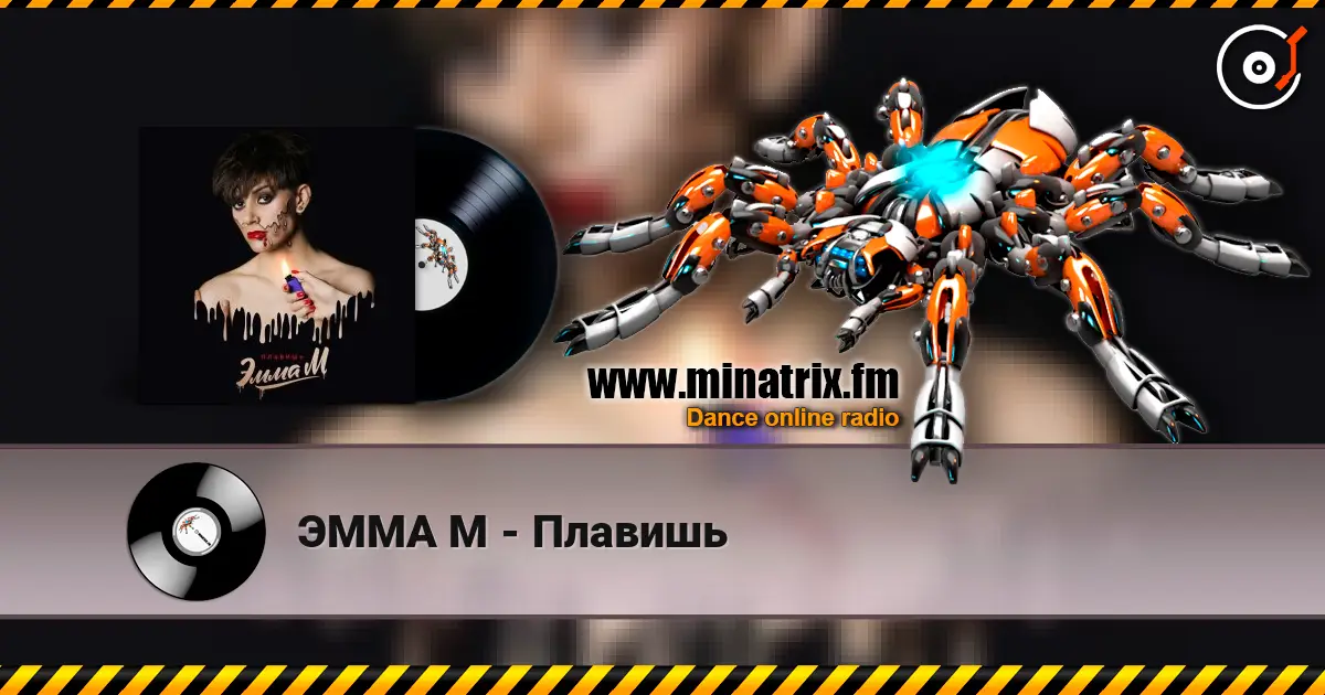 ЭММА М - Плавишь слушать онлайн в высоком качестве | Minatrix.FM