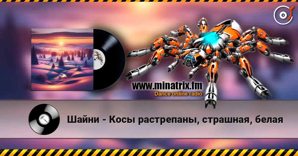 Шайни - Косы растрепаны, страшная, белая слушать онлайн в высоком качестве | Minatrix.FM
