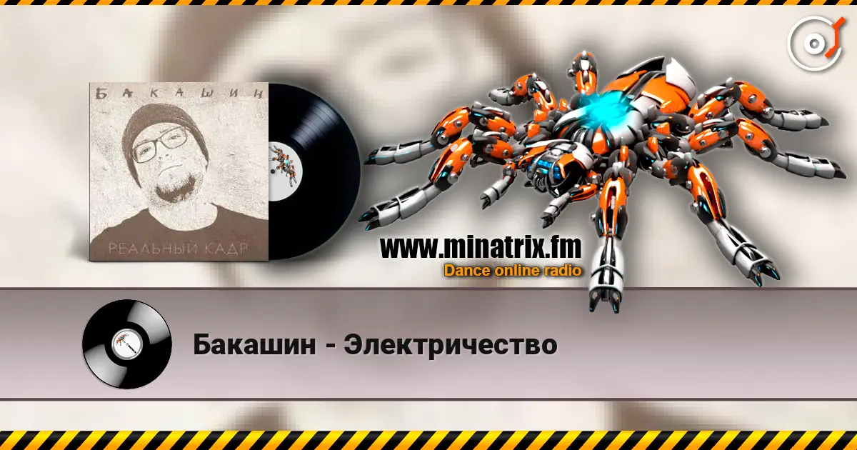 Бакашин - Электричество listen online in high quality | Minatrix.FM