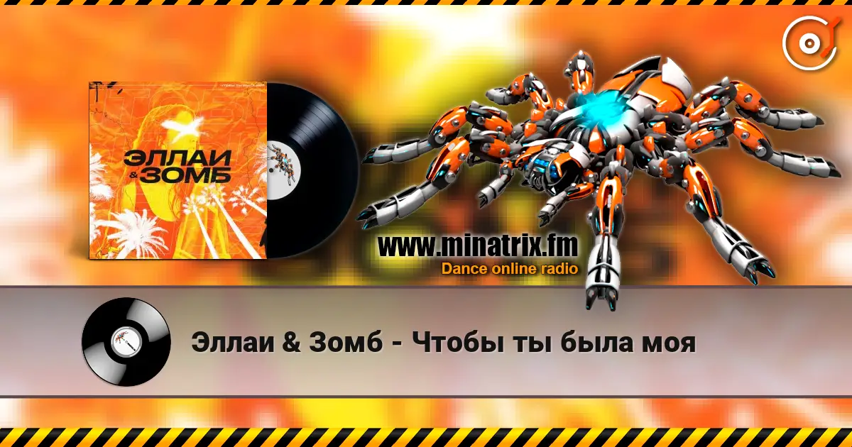 Эллаи & Зомб - Чтобы ты была моя слушать онлайн в высоком качестве | Minatrix.FM