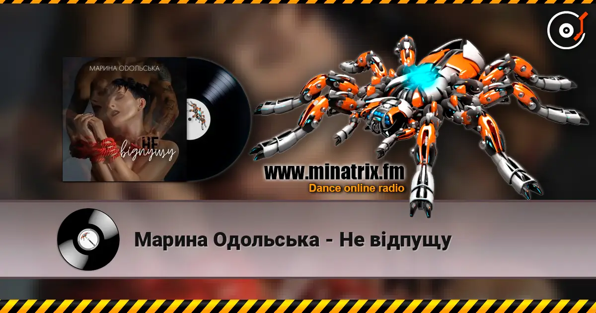 Марина Одольська - Не відпущу слушать онлайн в высоком качестве | Minatrix.FM