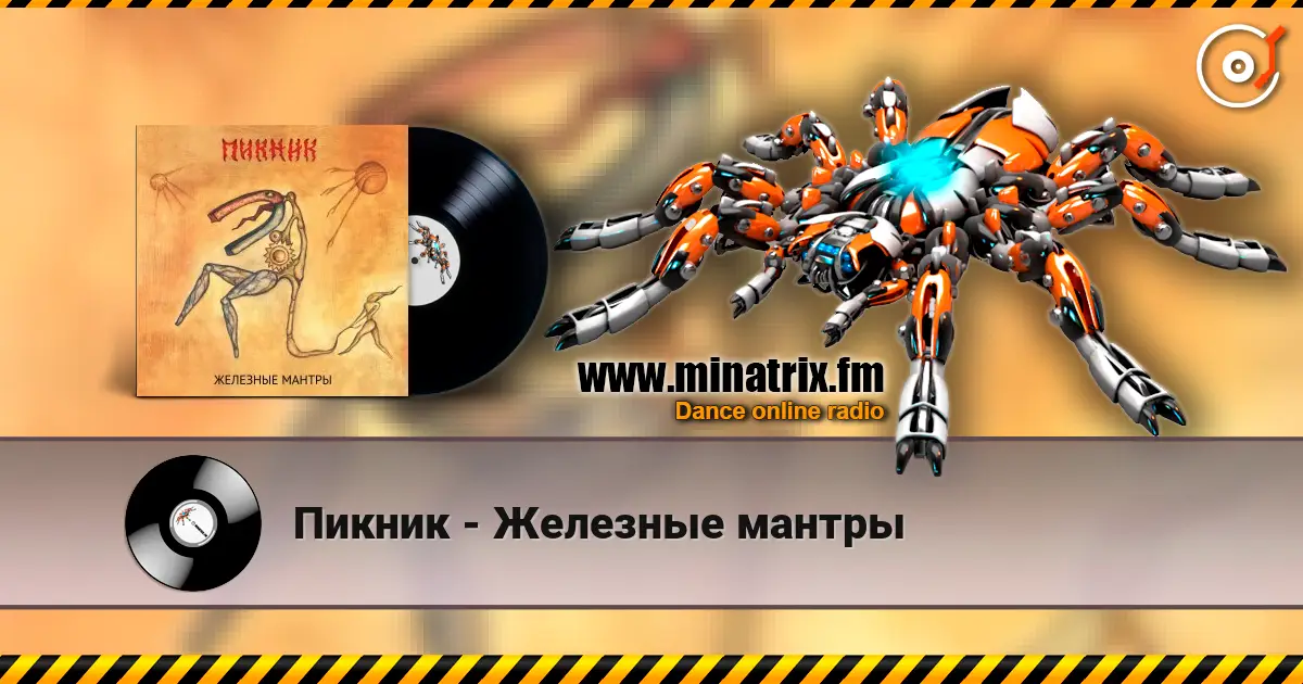 Пикник - Железные мантры слушать онлайн в высоком качестве | Minatrix.FM