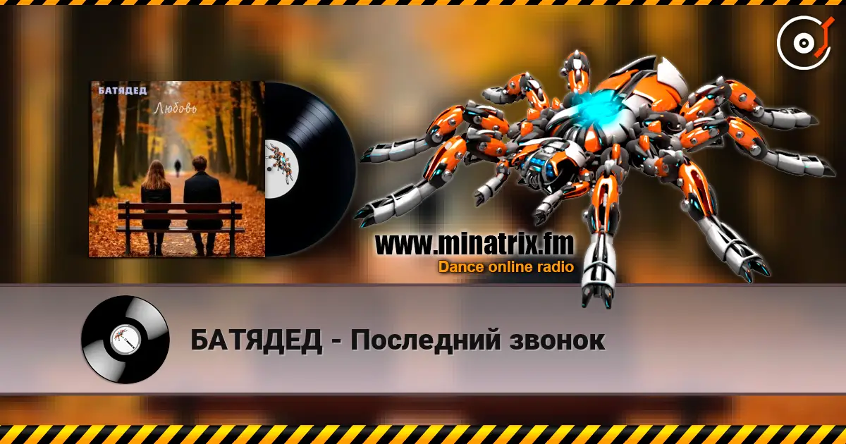 БАТЯДЕД - Последний звонок слушать онлайн в высоком качестве | Minatrix.FM