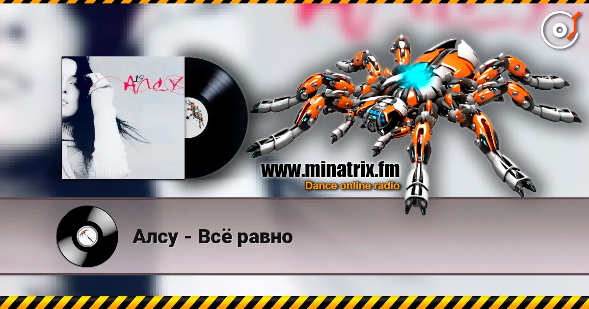 Алсу - Всё равно listen online in high quality | Minatrix.FM