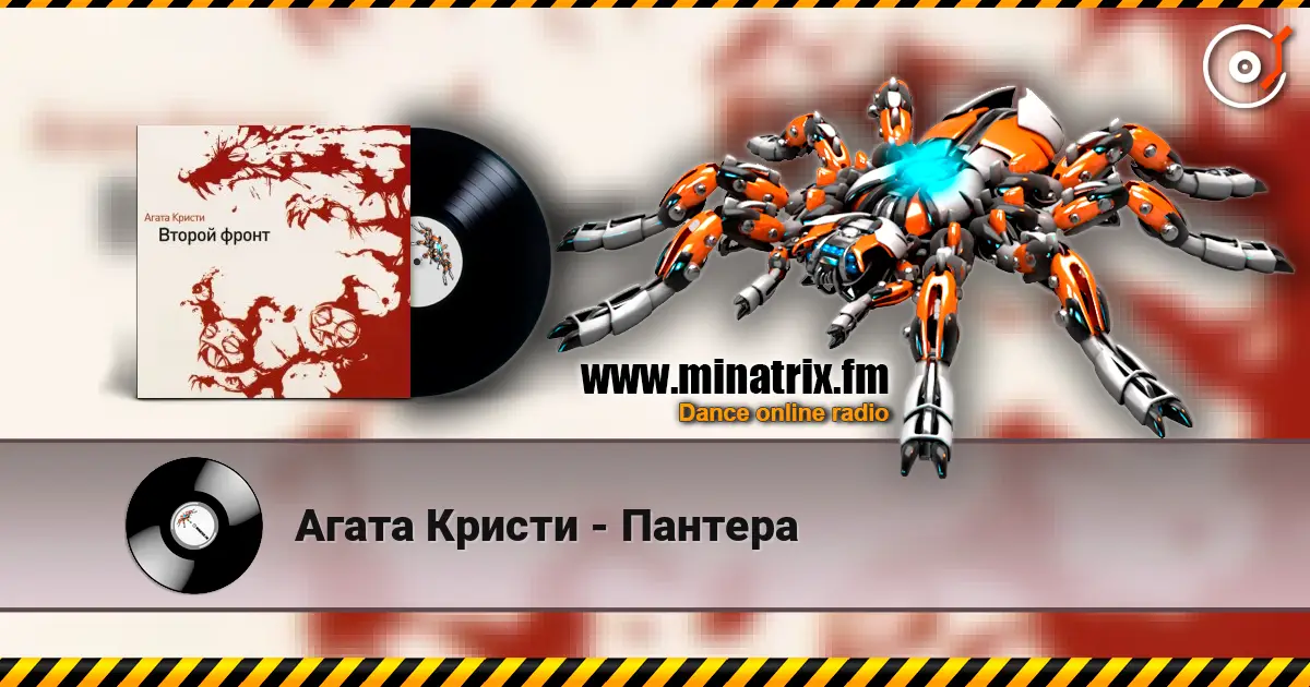 Агата Кристи - Пантера online in hoher Qualität hören | Minatrix.FM