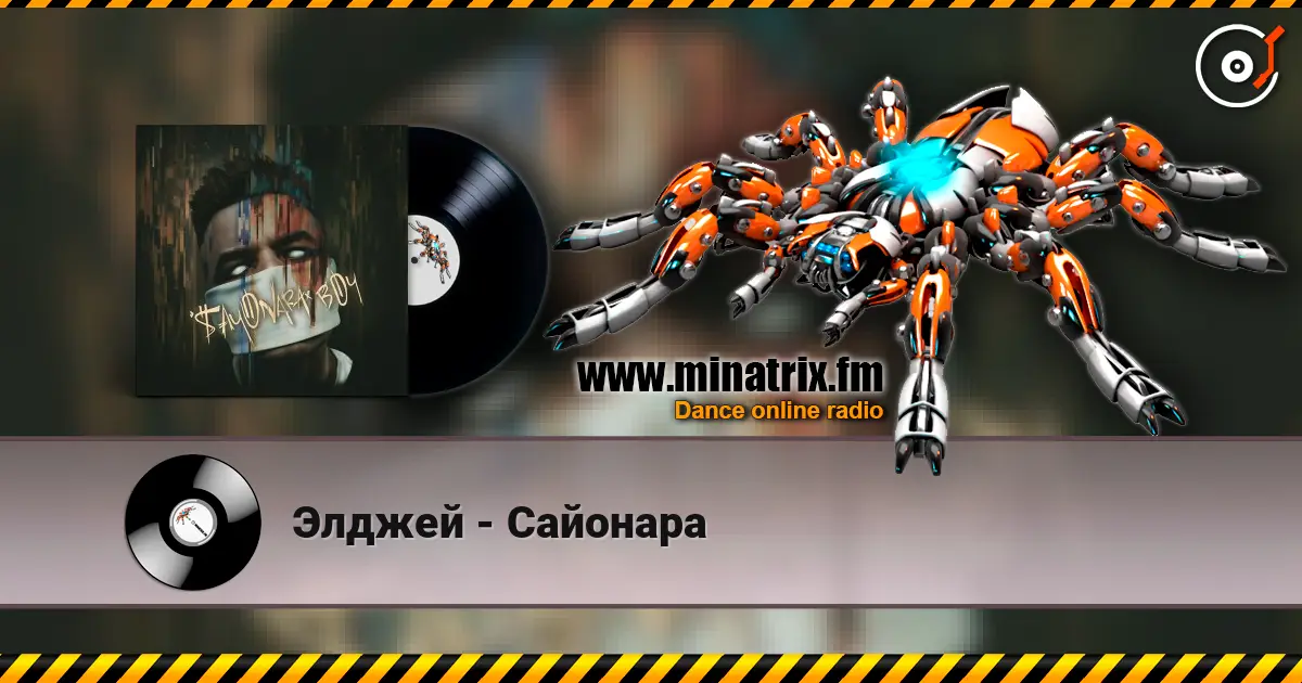 Элджей - Сайонара слушать онлайн в высоком качестве | Minatrix.FM