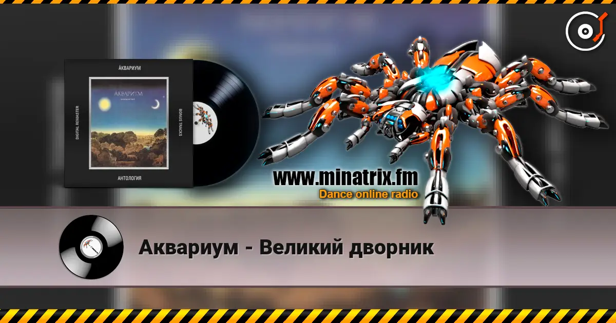 Аквариум - Великий дворник online in hoher Qualität hören | Minatrix.FM