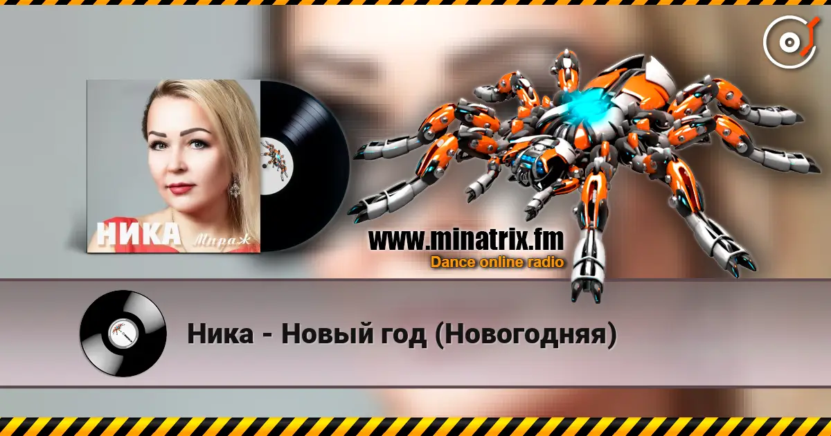 Ника - Новый год (Новогодняя) слушать онлайн в высоком качестве | Minatrix.FM