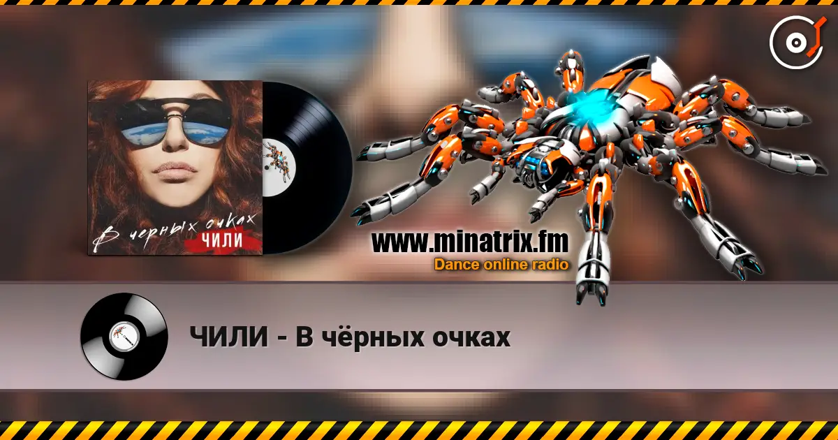 ЧИЛИ - В чёрных очках слушать онлайн в высоком качестве | Minatrix.FM