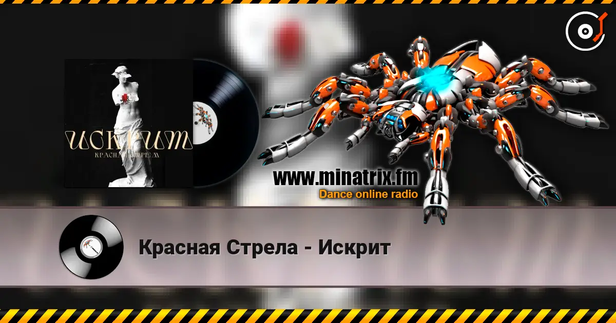 Красная Стрела - Искрит слушать онлайн в высоком качестве | Minatrix.FM