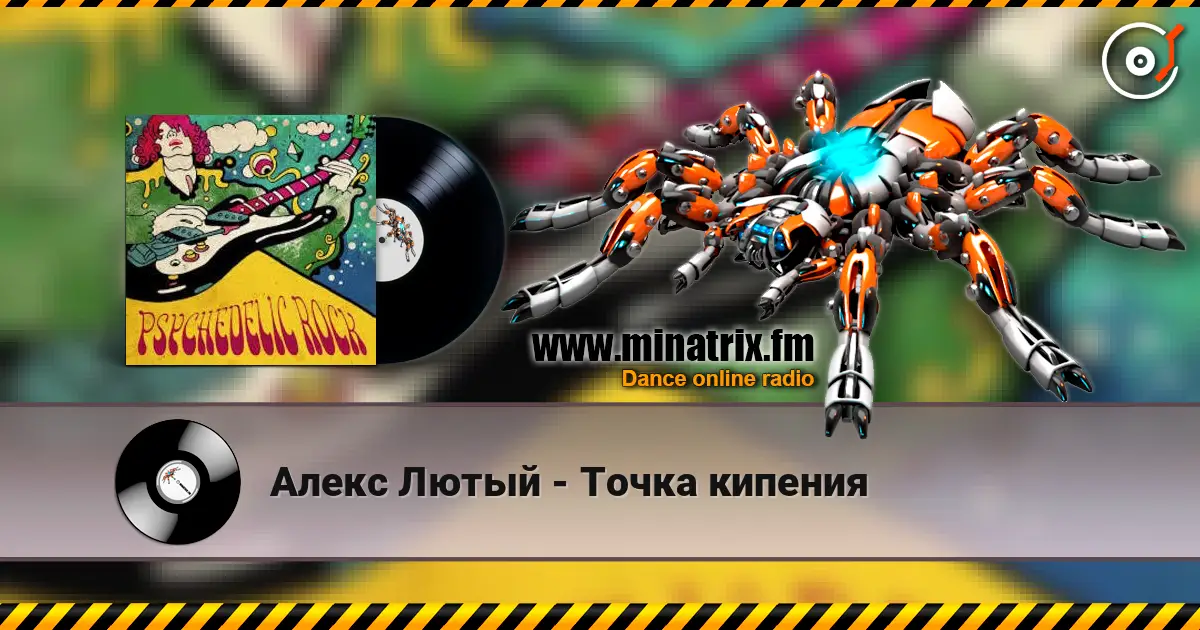 Алекс Лютый - Точка кипения слушать онлайн в высоком качестве | Minatrix.FM