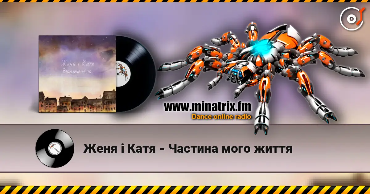 Женя і Катя - Частина мого життя слушать онлайн в высоком качестве | Minatrix.FM