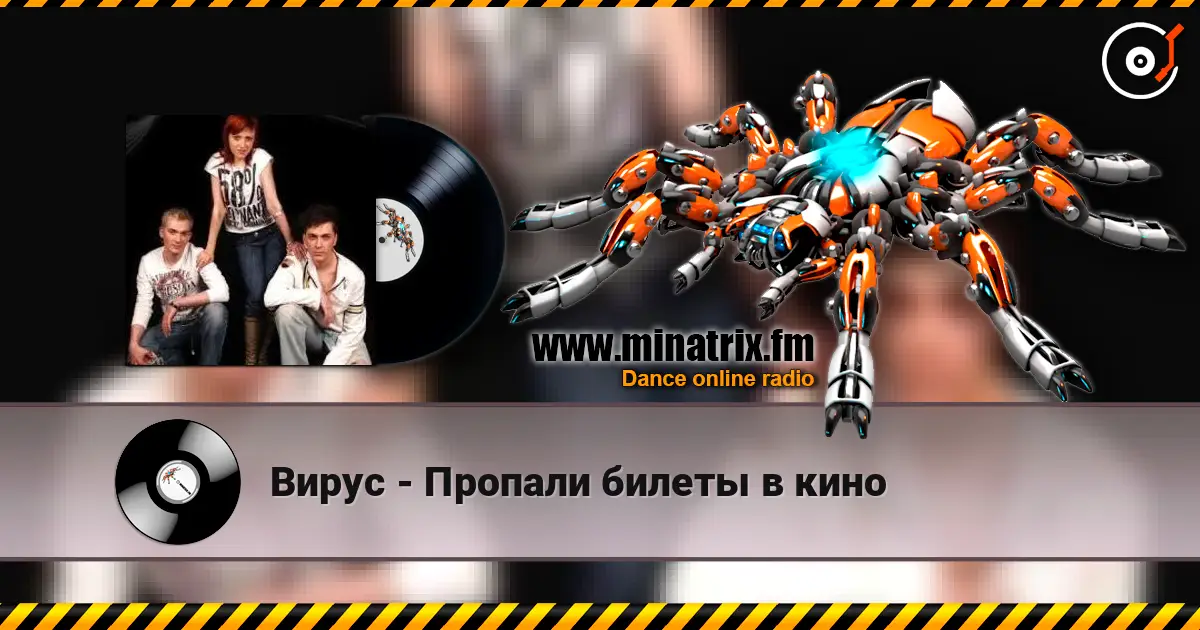 Вирус - Пропали билеты в кино 在线收听高音质 | Minatrix.FM