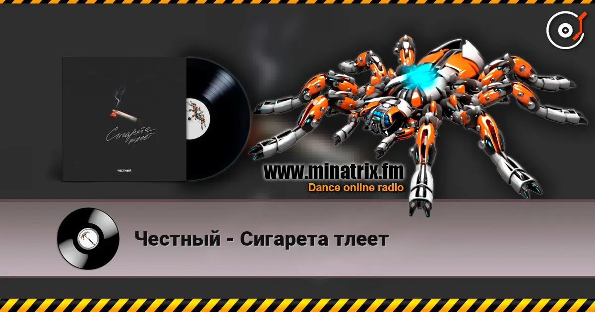 Честный - Сигарета тлеет online in hoher Qualität hören | Minatrix.FM