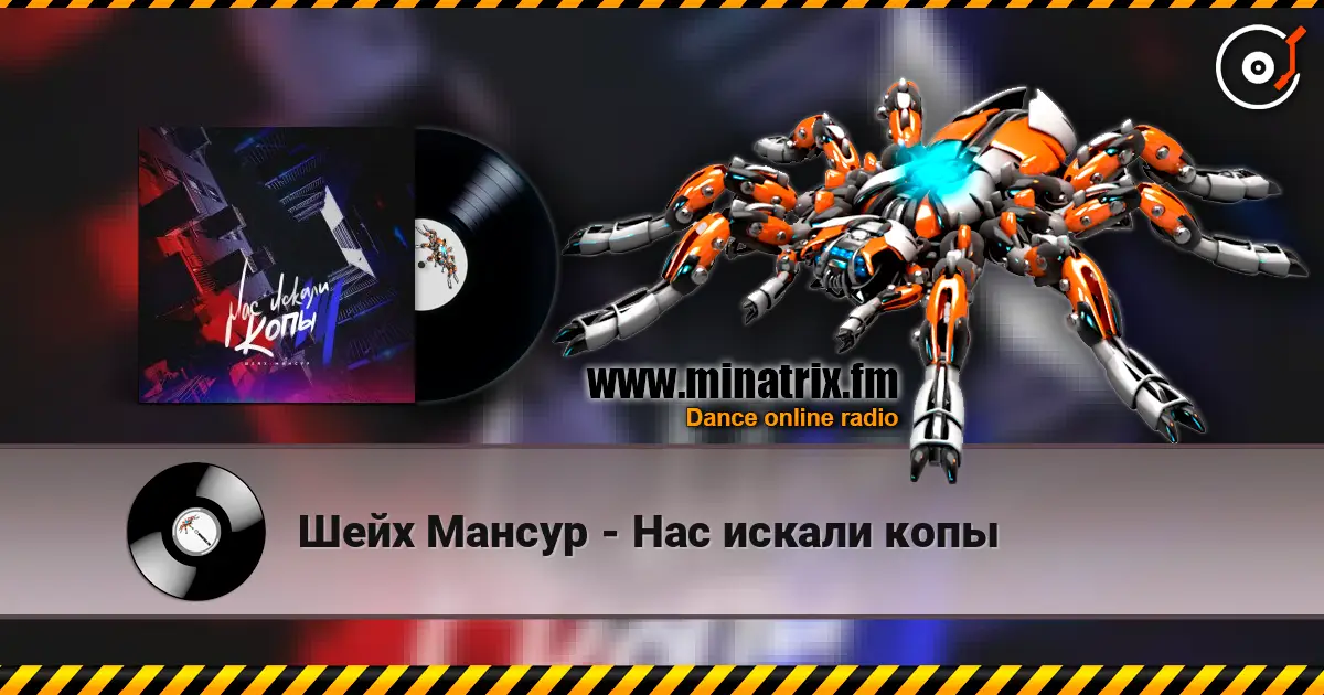 Шейх Мансур - Нас искали копы слушать онлайн в высоком качестве | Minatrix.FM