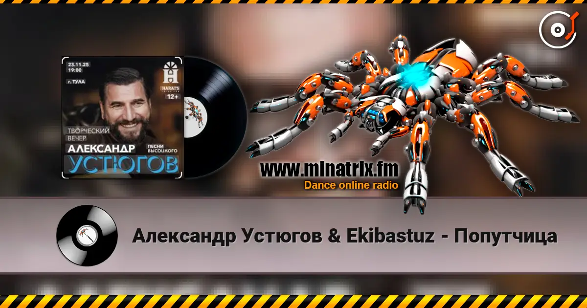 Александр Устюгов & Ekibastuz - Попутчица слушать онлайн в высоком качестве | Minatrix.FM