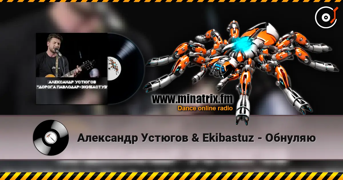 Александр Устюгов & Ekibastuz - Обнуляю слушать онлайн в высоком качестве | Minatrix.FM