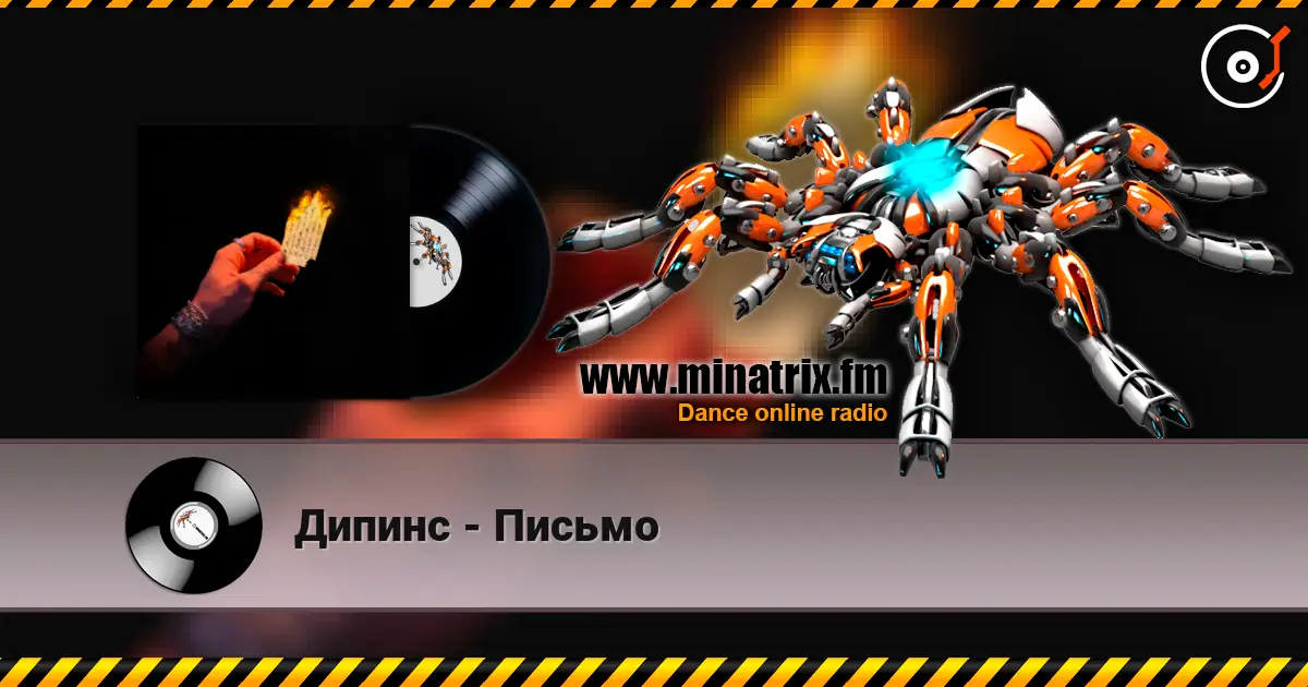 Дипинс - Письмо слушать онлайн в высоком качестве | Minatrix.FM