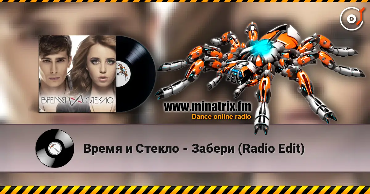 Время и Стекло - Забери (Radio Edit) online in hoher Qualität hören | Minatrix.FM