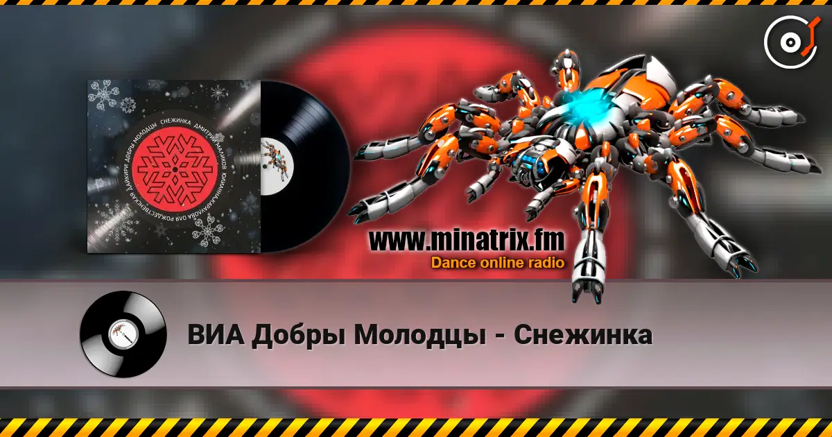 ВИА Добры Молодцы - Снежинка слушать онлайн в высоком качестве | Minatrix.FM